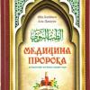 Медицина Пророка и исцеление Кораном