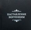 Наставления (Насыхат)