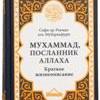 Пророк Мухаммад и его сподвижники