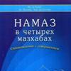 Молитва (Намаз)