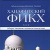 Исламское право (Фикх)