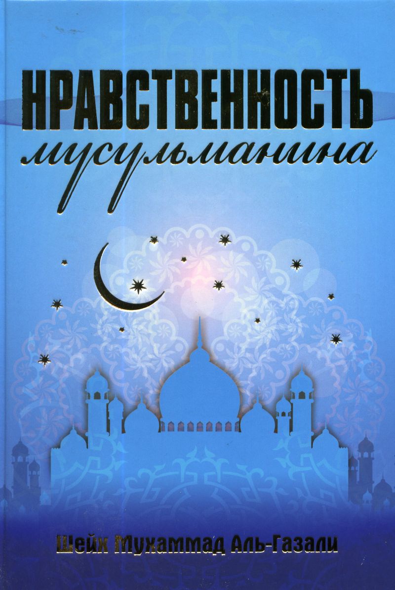 Нравственность (Ахляк)