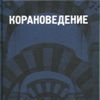 Корановедение и Тафсир