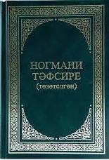 Коръэн сурэлэре hэм аларнын тэфсире